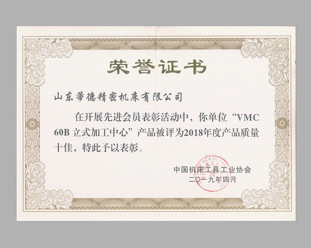 Certificate of "top ten product quality" in China's machine tool industry in 2018