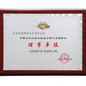中国机床工具工业协会理事单位